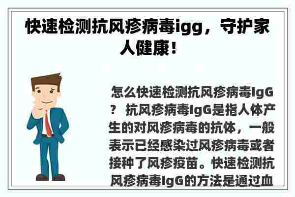 快速检测抗风疹病毒igg，守护家人健康！